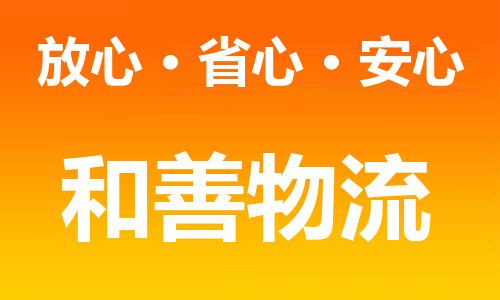 苏州到遵化物流专线-苏州到遵化货运专线